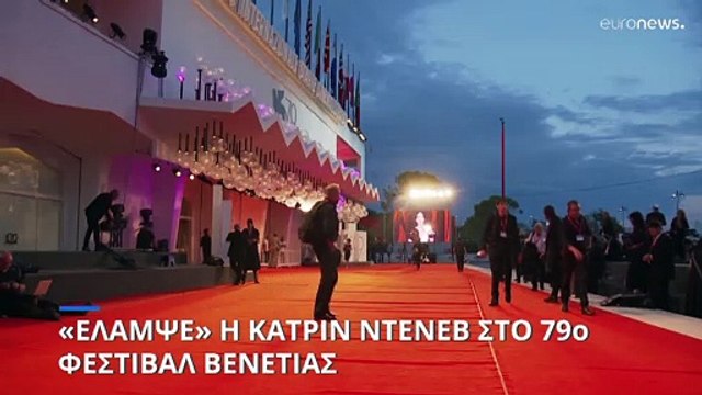 «Έλαμψε» η Κατρίν Ντενέβ στο 79ο Κινηματογραφικό Φεστιβάλ της Βενετίας