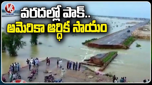 Pakistan Floods| US Announces $30 Million In Support For Pakistan | V6 News