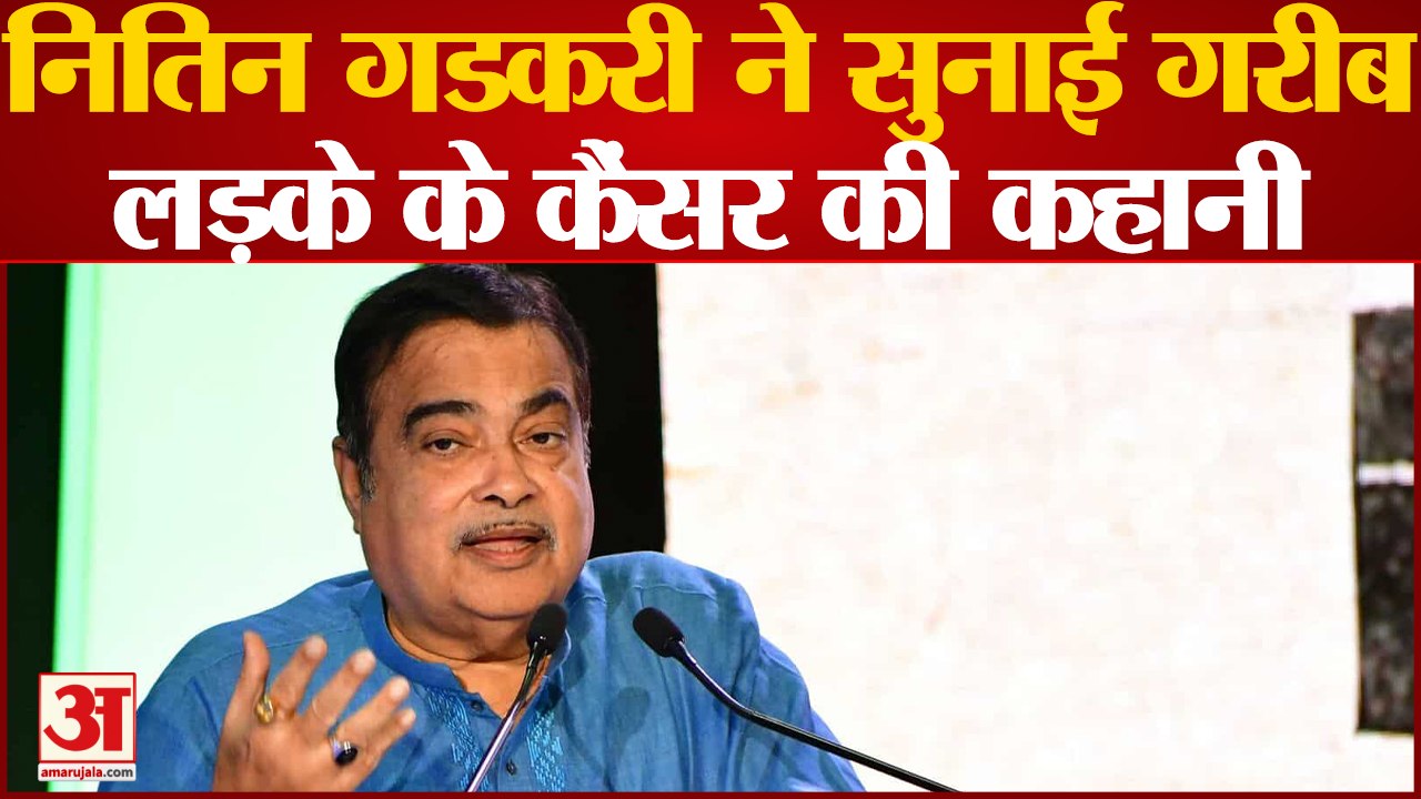 Nitin Gadkari ने सुनाई गरीब लड़के के Cancer की कहानी और Engineer बना Nitin Gadkari Motivational