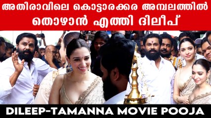 അണിഞ്ഞൊരുങ്ങി തമന്ന,വെള്ളയും വെള്ളയും ഇട്ട് ദിലീപ് അമ്പലത്തിൽ