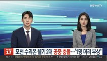 포천서 육군 수리온 헬기 2대 공중 충돌…