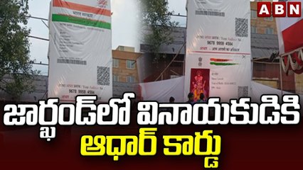 జార్ఖండ్ లో వినాయకుడికి ఆధార్ కార్డు || Aadhaar card for Lord Ganesh || ABN Telugu