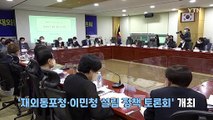 [재외동포 소식] '재외동포청·이민청 신설' 재외동포포럼 개최 / YTN