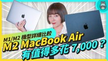 本片用 M2 MacBook Air 剪的！開箱實測、比較 M1 / Ｍ2 MacBook Air 差異，超強效能不是每個人都需要！？