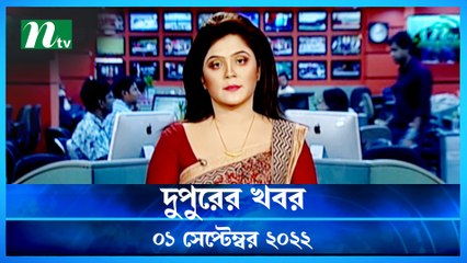 Dupurer Khobor | 01 September 2022 | NTV Latest News Update