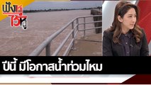 ปีนี้ มีโอกาสน้ำท่วมไหม | ฟังหูไว้หู (31 ส.ค. 65)