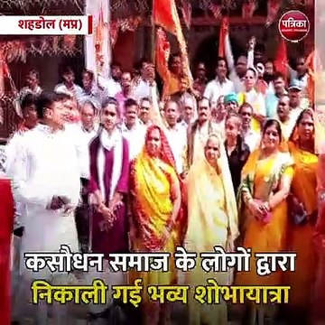 शहडोल (मप्र): कश्यप मुनि की जयंती के पर निकाली शोभायात्रा