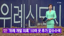 [YTN 실시간뉴스] '위례 개발 의혹' 10여 곳 추가 압수수색  / YTN