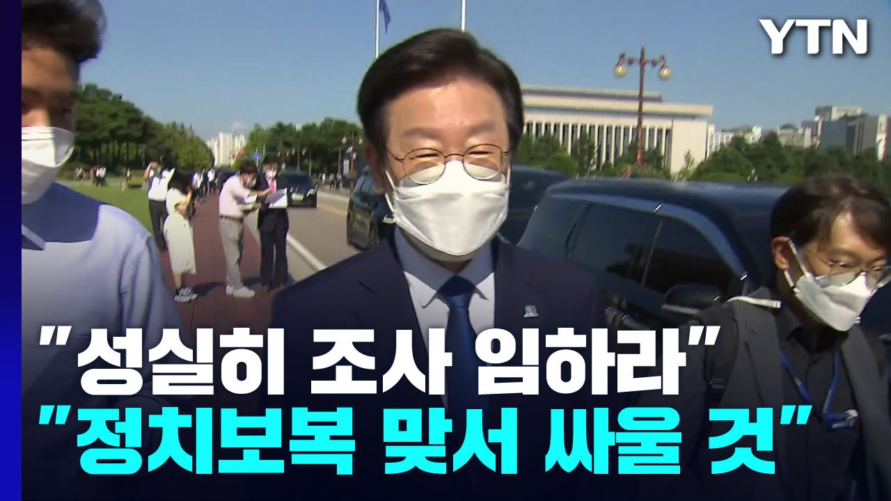 與 "성실히 조사 임하라" vs 野 "정치보복 맞서 싸울 것" / YTN