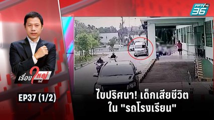 ไขปริศนา! เด็กเสียชีวิตใน "รถโรงเรียน"  | เรื่องใหญ่วันนี้ EP 37 (1/2) | 1 ก.ย. 65