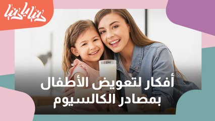 أفكار لتعويض الأطفال بمصادر الكالسيوم ومصادر الحليب
