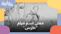 غسان حلواني - مخرج فيلم طِرسْ.. رحلة الصعود إلى المرئيّ