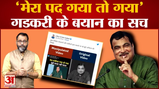 'मेरा पद गया तो गया', Nitin Gadkari के बयान का सच । Nitin Gadkari on modi govt