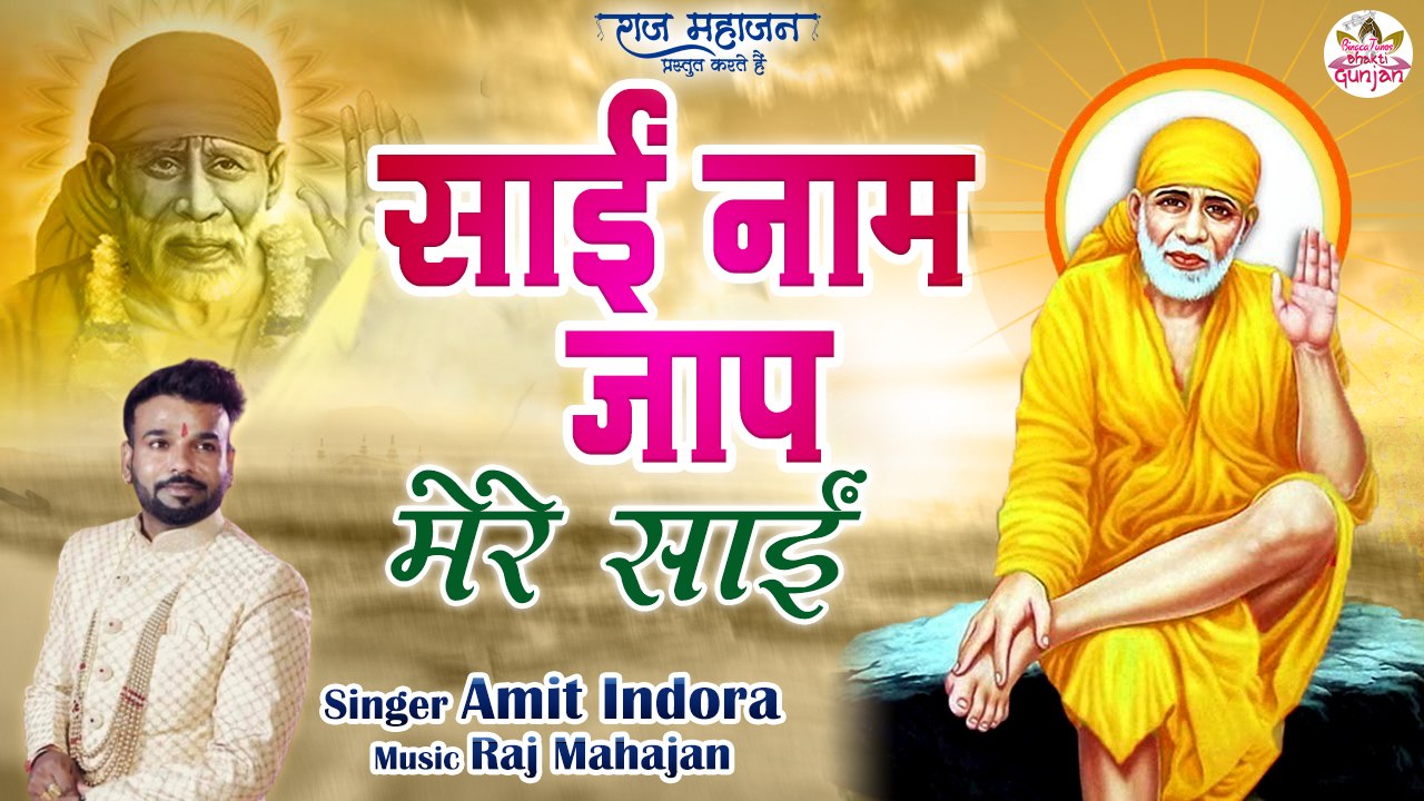 गुरुवार Special साईं मंत्र :- साईं नाम जाप Sai Mantra | Sai Mantra 108 times | Amit Indora