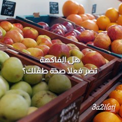 هل الفاكهة تضر فعلاً صحّة طفلك؟