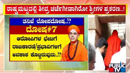 ಮುರುಘಾ ಶ್ರೀಗಳ ಪ್ರಕರಣದ ತನಿಖೆಯ ಲೋಪದೋಷಗಳೇನು..? | Murugha Mutt Seer Case | Public TV