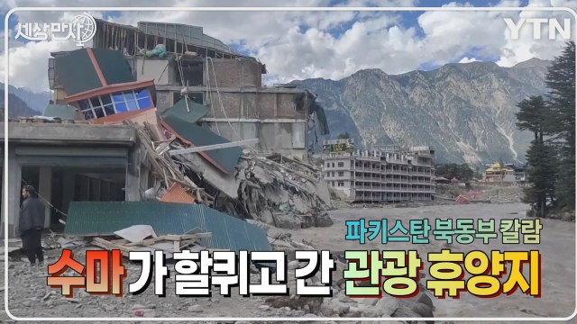 [#세상만사] 홍수에 휩쓸린 파키스탄 관광 휴양지 / YTN