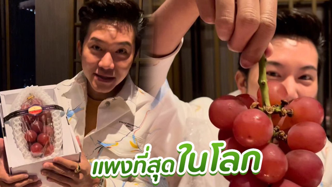 อั๋น ภูวนาท โชว์กินองุ่นลูกใหญ่เว่อร์ แถมแพงที่...