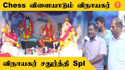 Lord Ganesh | குடும்பமாக Chess விளையாட்டு, Trending Vinayagar | Vox