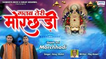 गज़ब तेरी मोरछड़ी - Gazab Teri Morchadi - Anuj, Mohit - Khatu Naresh Ke Bhajan Saawariya