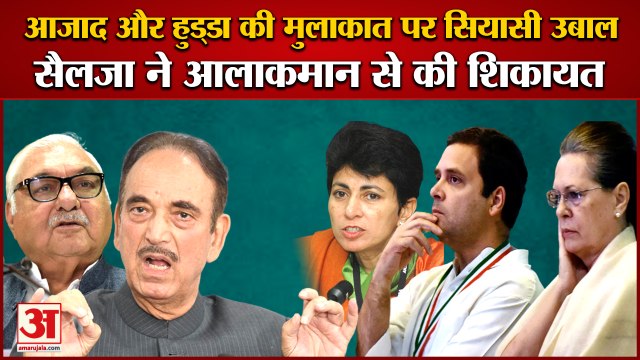 Haryana Congress Crisis:Ghulam Nabi Azad Bhupinder Singh Hooda Meeting|सैलजा ने आलाकमान से की शिकायत