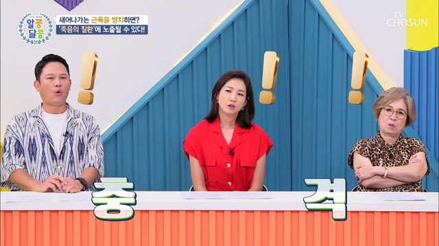 줄어드는 생존근육이 불러오는 죽음의 질환은? TV CHOSUN 20220901 방송