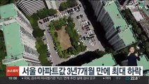 서울 아파트값 3년7개월 만에 최대 하락