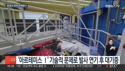 '아르테미스Ⅰ' 로켓 이번엔 성공?…어떤 조치 취하나