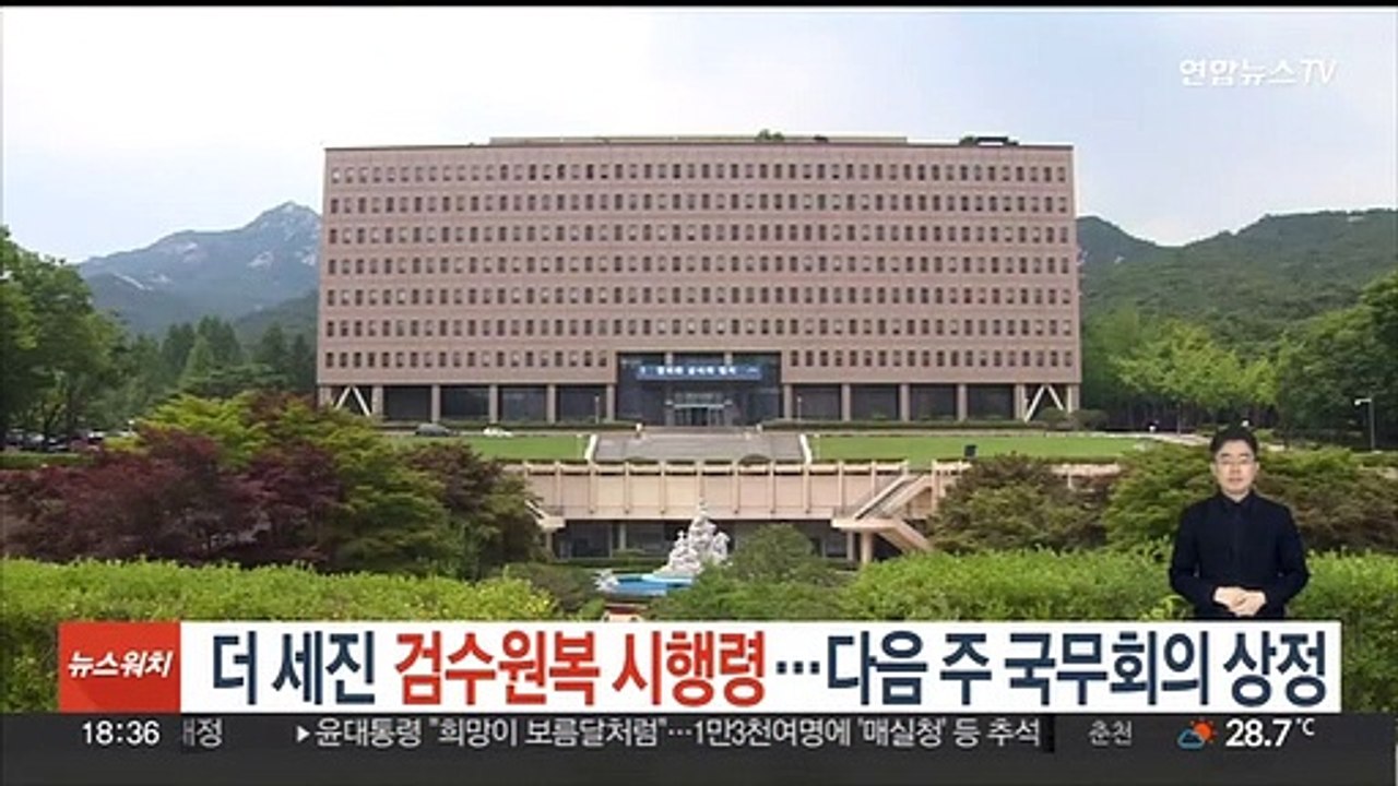 더 세진 '검수원복' 시행령…다음 주 국무회의 상정