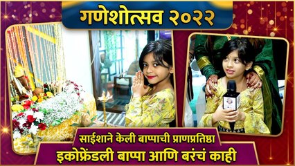 Saisha Bhoir | Ganesh Chaturthi Special Interview | साईशाने केली बाप्पाची प्राणप्रतिष्ठा