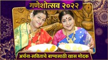 Archana Patkar & Savita Prabhune Making Modak For Ganpati Bappa | अर्चना-सविताचे बाप्पासाठी खास मोदक