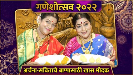 Archana Patkar & Savita Prabhune Making Modak For Ganpati Bappa | अर्चना-सविताचे बाप्पासाठी खास मोदक