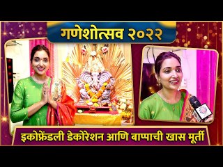 Ganesh Chaturthi Celebration With Rupali Bhosle | इकोफ्रेंडली डेकोरेशन आणि बाप्पाची खास मूर्ती
