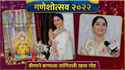 Ganesh Chaturthi Special With Veena Jagtap | वीणाने बाप्पाला सांगितली खास गोष्ट | Ganeshotsav 2022