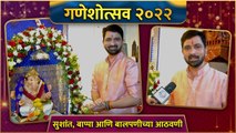 Sushant Shelar Ganesh Chaturthi Celebration | सुशांत, बाप्पा आणि बालपणीच्या आठवणी | Ganeshotsav 2022