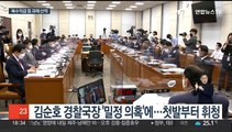 '경찰국' 출범 한달…'밀정 의혹' 등 삐걱