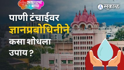 Ganesotsav: ज्ञानप्रबोधिनी गावोगावांमध्ये कसं करते काम ? | Sakal Media