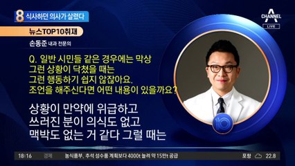 식당서 심정지 환자 ‘쿵’…식사하던 의사가 살렸다