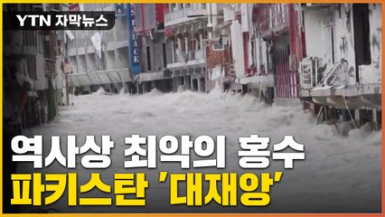 [자막뉴스] 재앙에 잠겨버린 파키스탄..."역사상 최악의 대홍수" / YTN