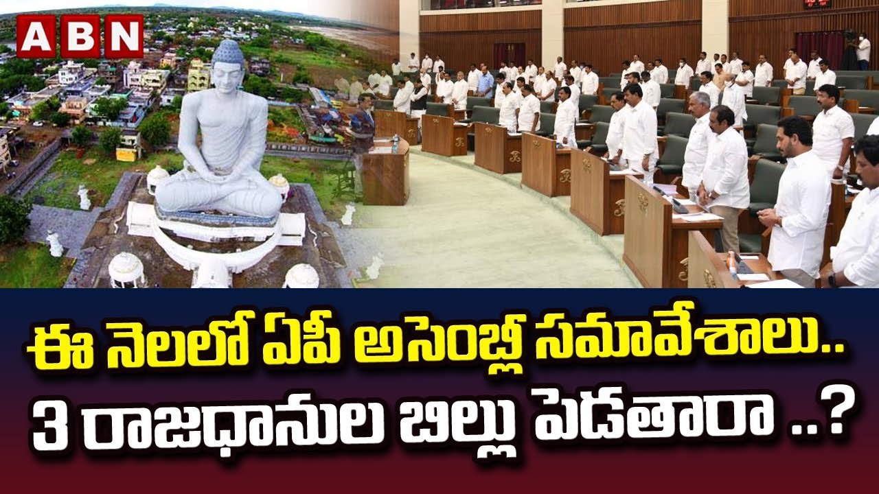 ఈనెలలో ఏపీ అసెంబ్లీ సమావేశాలు.. 3 రాజధానుల బిల్...