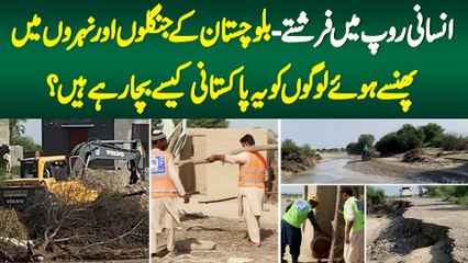 Insani Roop Me Farishte -Balochistan K Junglon Or Neharon Me Phansi Hue Awam Ko Kaise Bacha Rahe Ha?