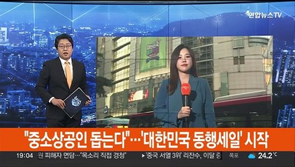 "중소상공인 돕는다"…'대한민국 동행세일' 시작