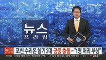 포천서 육군 수리온 헬기 2대 공중 충돌…