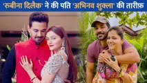 Rubina Dilaik ने अपने पति Abhinav Shukla की जमकर की तारीफ, कहा - 'वह मेरे सपोर्ट सिस्टम हैं.'