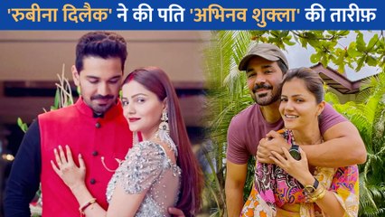 Rubina Dilaik ने अपने पति Abhinav Shukla की जमकर की तारीफ, कहा - 'वह मेरे सपोर्ट सिस्टम हैं.'
