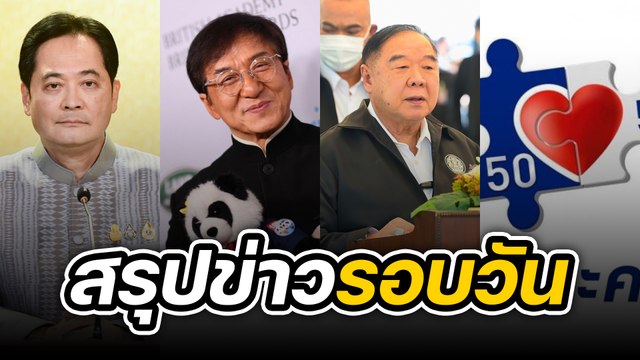 สรุปข่าวรอบวัน 1 กันยายน 2565