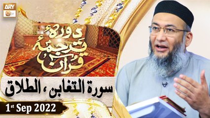 Daura e Tarjuma e Quran - Shuja Uddin Sheikh - 1st September 2022 - ARY Qtv