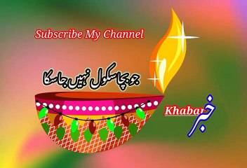 Jo bacha school nahi ja saaka | جوبچہ سکول نہیں جاسکا | khabar__خبر