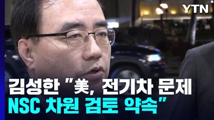 김성한 "美, 전기차 문제 NSC차원 검토 약속...한미·한일회담 생산적" / YTN