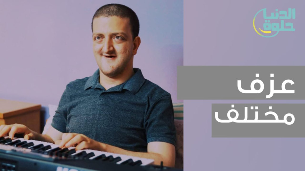 عزف مختلف